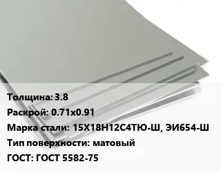 Лист нержавеющий 3.8 0.71х0.91 Сталь: 15Х18Н12С4ТЮ-Ш, ЭИ654-Ш Тип:матовый ГОСТ 5582-75